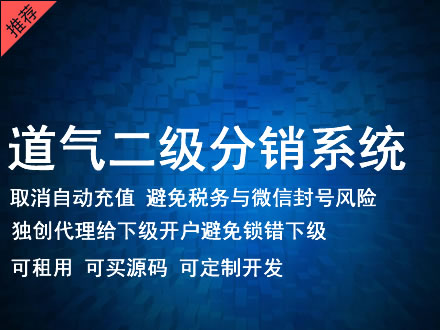 吕梁市道气二级分销系统 分销系统租用 微商分销系统 直销系统